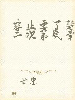 容止要了楚玉第二次第几章