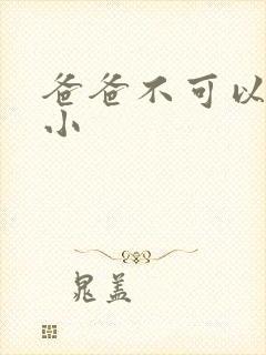 爸爸不可以我还小