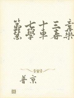 第七十三章 钰慧学车春药