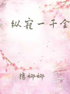 纵宠一千金凰后