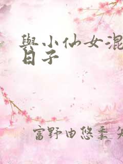 与小仙女混居的日子