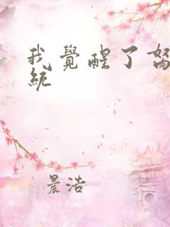 我觉醒了胬肉系统