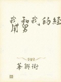 我和我的经济适用男