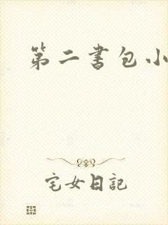 第二书包小说网