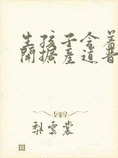 生孩子含着药玉开扩产道晋江