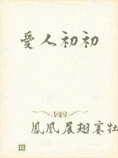 爱人初初