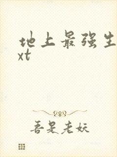 地上最强生物txt