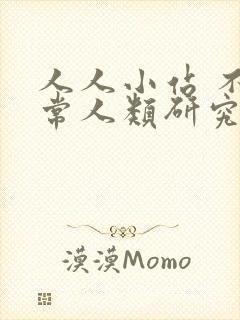 人人小站 不正常人类研究中心