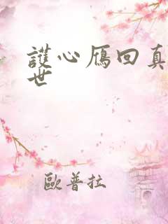 护心雁回真实身世