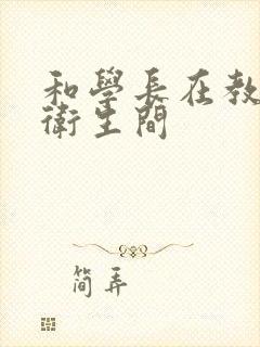 和学长在教学楼卫生间