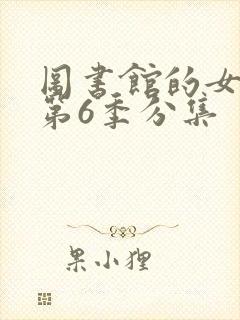 图书馆的女朋友第6季分集