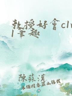 教授好会c1v1笔趣