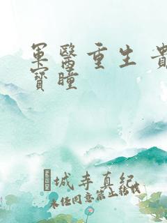 军医重生 贵女宝瞳