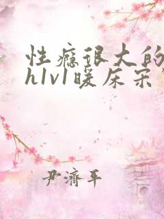 性瘾很大的糙汉h1v1暖床宋惊