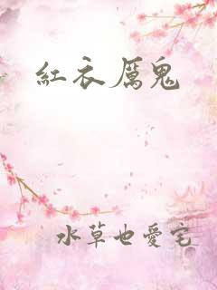 红衣厉鬼