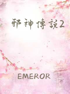 邪神传说2
