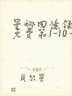 曼娜回忆录全文免费第1-10章邯郸