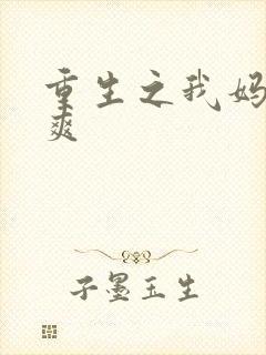 重生之我妈是郑爽