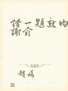 错一题就肉一次谢俞