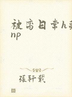 被脔日常h苏苏np