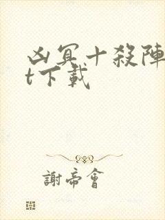 凶冥十杀阵txt下载