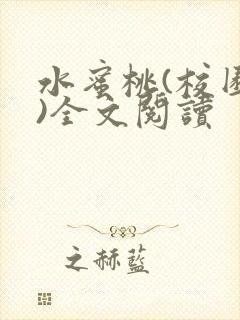 水蜜桃(校园h)全文阅读