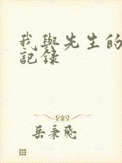 我与先生的恋爱记录