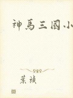 神马三国小秘