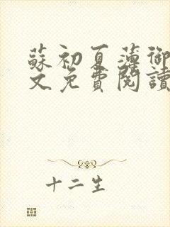 苏初夏薄御宸全文免费阅读