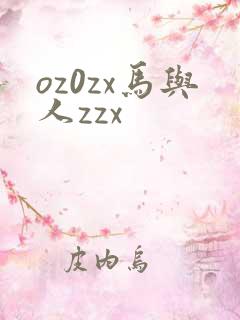 oz0zx马与人zzx