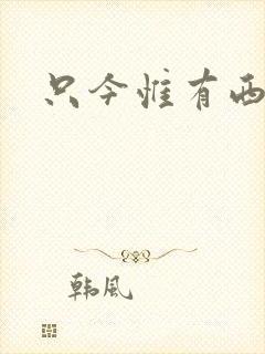 只今惟有西江月