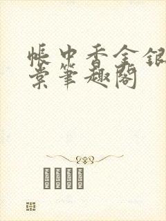 帐中香金银花海棠笔趣阁