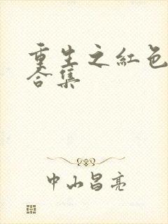 重生之红色纨绔合集
