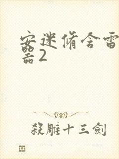 安迷修含雷狮性器2