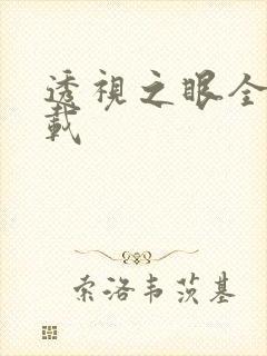 透视之眼全文下载