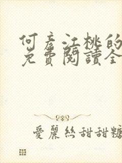 何彦江桃的小说免费阅读全文