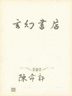 玄幻书店