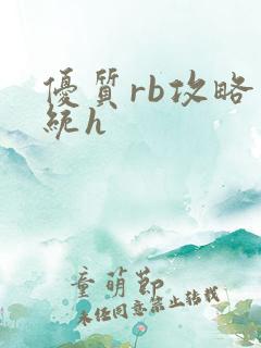 优质rb攻略系统h