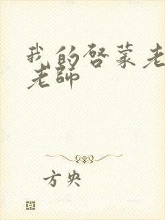 我的启蒙老师袁老师