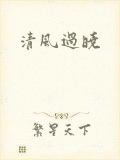 清风过晓