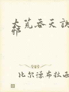 太荒吞天诀柳无邪