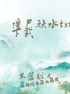 僵尸秋水txt下载