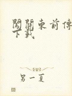 闯关东前传全集下载