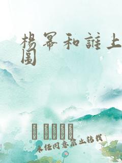 杨幂和谁上过床图