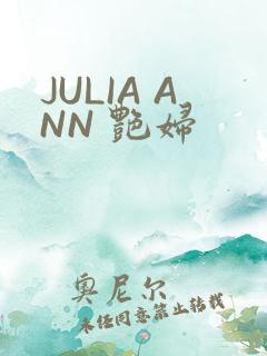 JULIA ANN 艳妇
