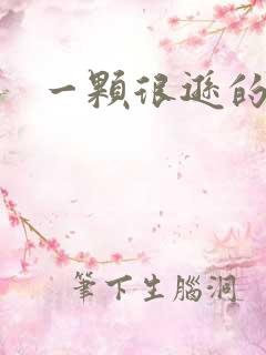 一颗很逊的卤蛋