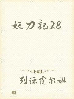 妖刀记28