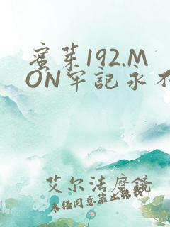 蜜芽192.MON牢记永不失联