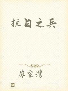 抗日之兵