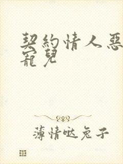 契约情人恶魔的宠儿